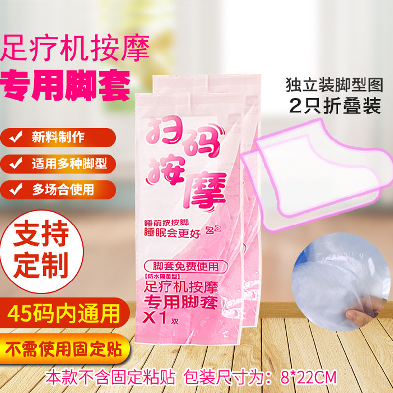 共享足疗机按摩专用脚套一次性袜套塑料薄膜足疗套单双独立包装