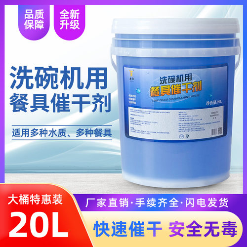 商用洗碗机催干剂干燥剂光亮剂亮洁剂洗碟剂餐具亮碟剂烘干剂 20L