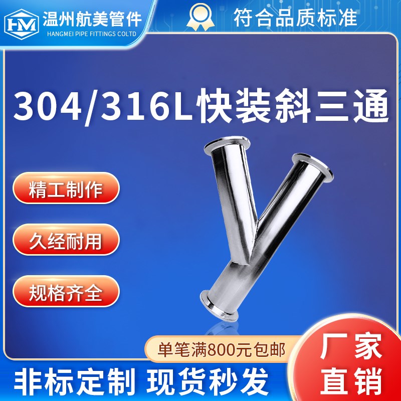 航美管件304卫生级不锈钢快装Y型斜三通快接快速卡盘活接头316L