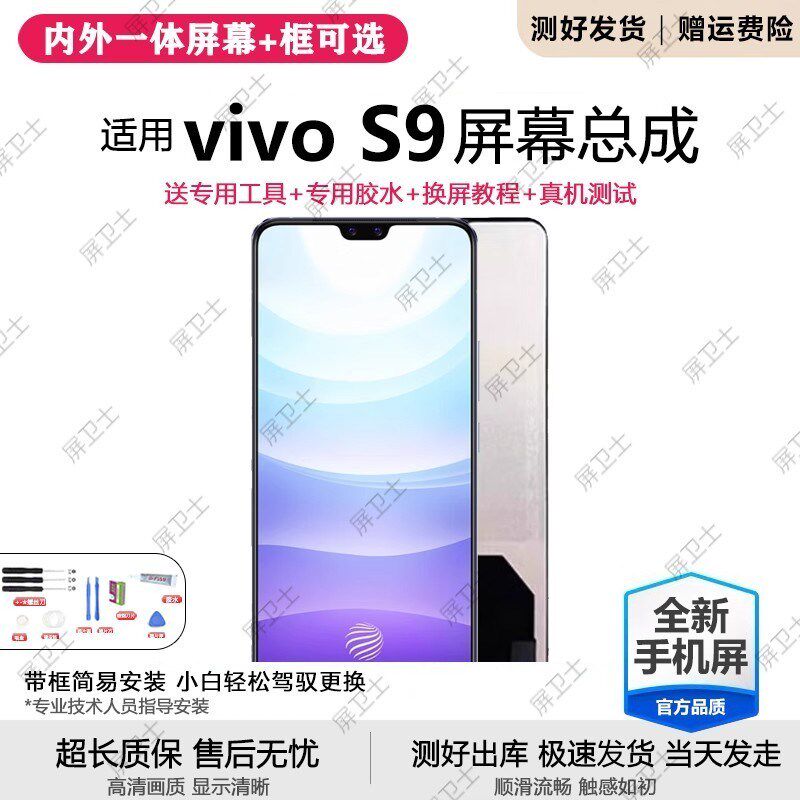 适用vivo s9屏幕总成带框s9e手机S9内外屏液晶显示屏OLED原装S9E