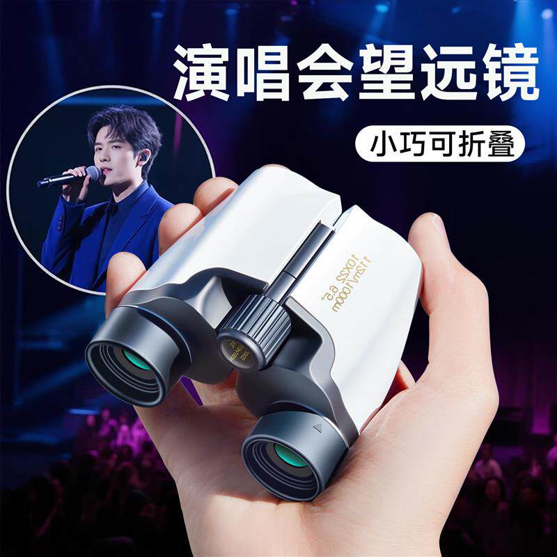 演唱会专用望远镜高倍高清日夜两用剧院儿童双筒可携式手机望眼镜