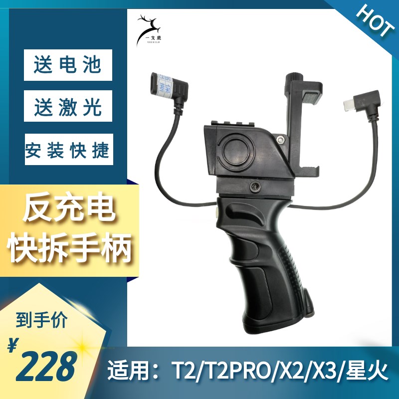 艾睿天眼手机热成像仪T2/T3/X2专用反冲手柄 激光一体手柄