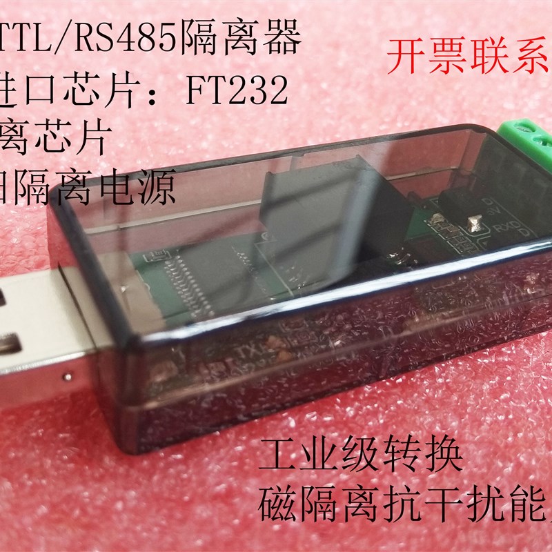 USB转RS485/RS232串口/ USB转TTL隔离器 FT232芯片 STC单片机下载