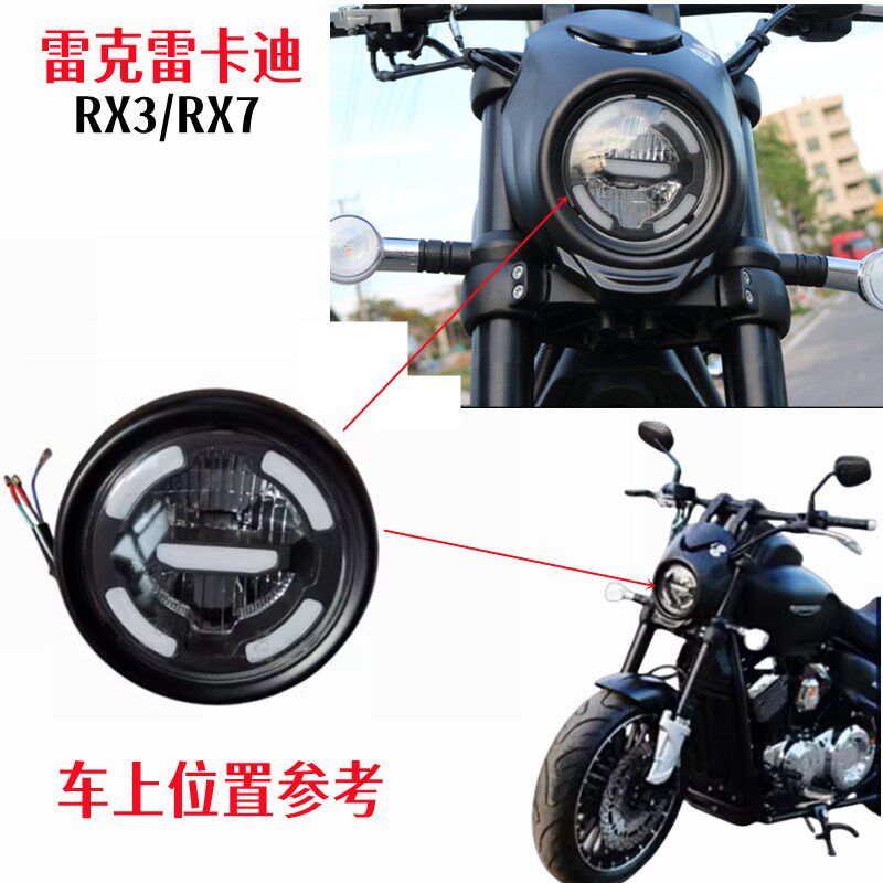 雷克机车雷卡迪RX3 RX7大灯V300摩托车前照灯泡远近光照明LED灯具