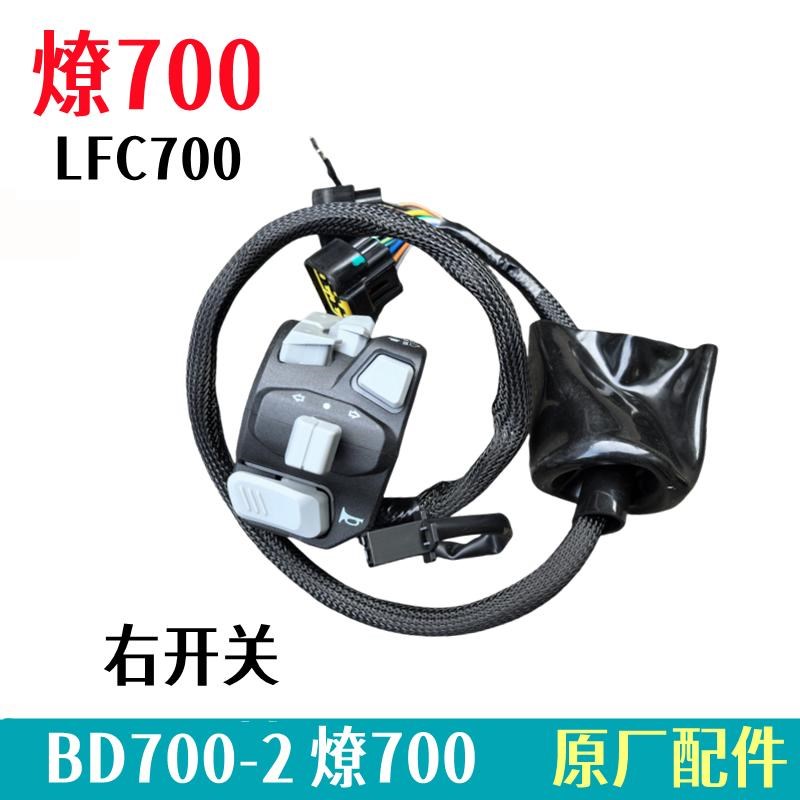 奔达燎700点火开关总成BD700-2摩托车左右手把开关灯按钮原厂配件