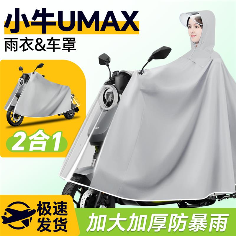 小牛umax电动车雨衣2025新款雨披防雨罩车衣电瓶车防暴雨改装配件