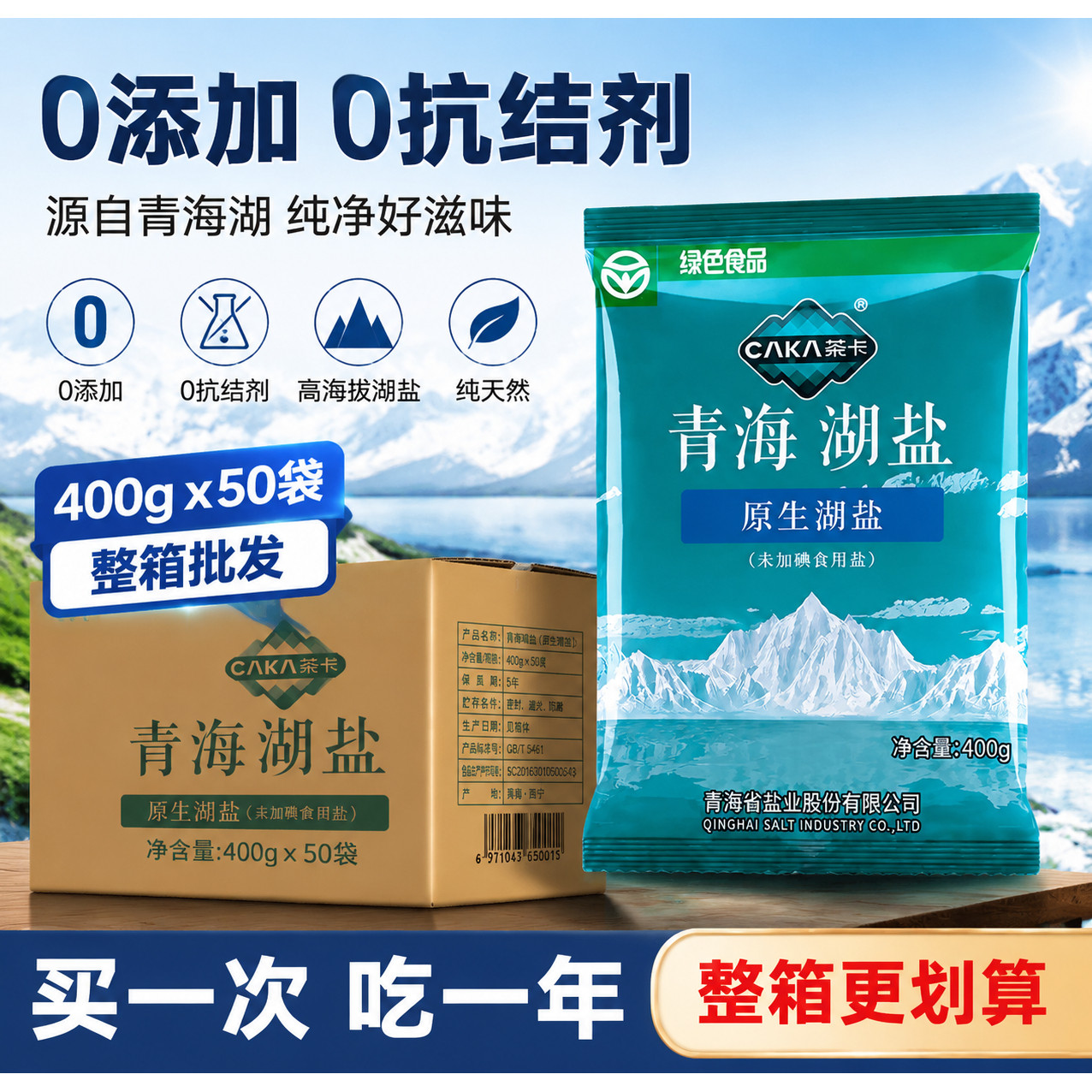茶卡青海湖盐0添加抗结剂无碘