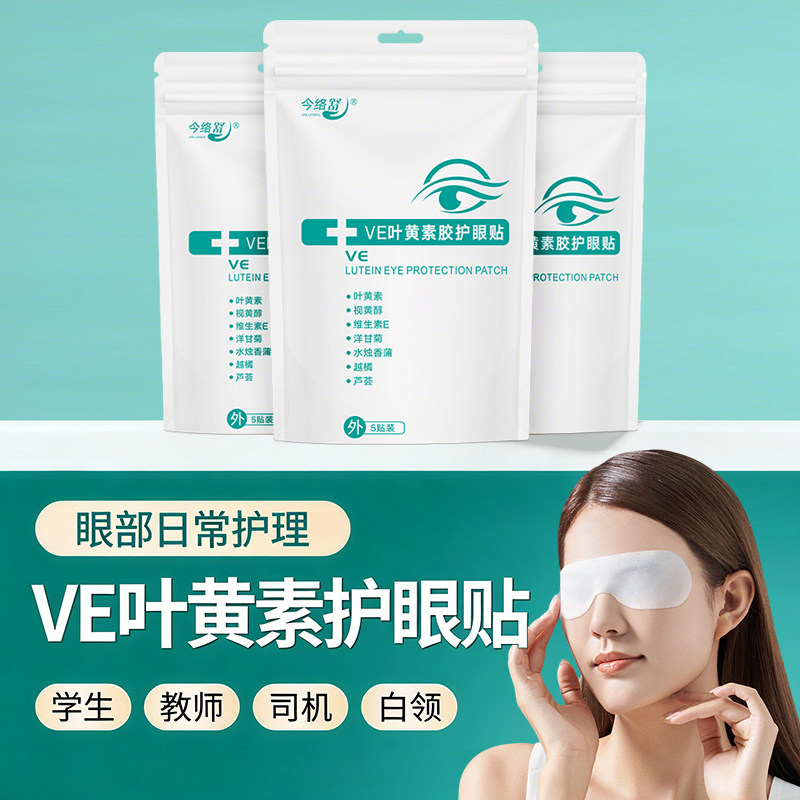 维E叶黄素眼贴冷敷视黄醇护眼贴官方正品A1