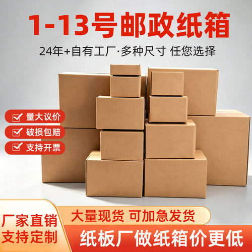邮政纸箱快递打包发货包装纸箱