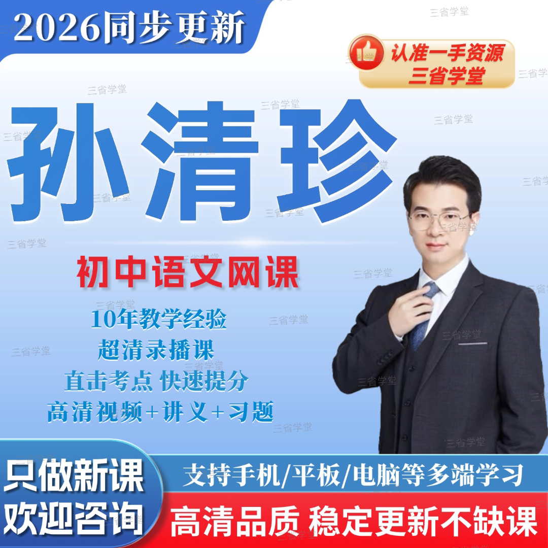 2026新版孙清珍陆杰峰初中一二三语文希望学全年同步更新视频网课