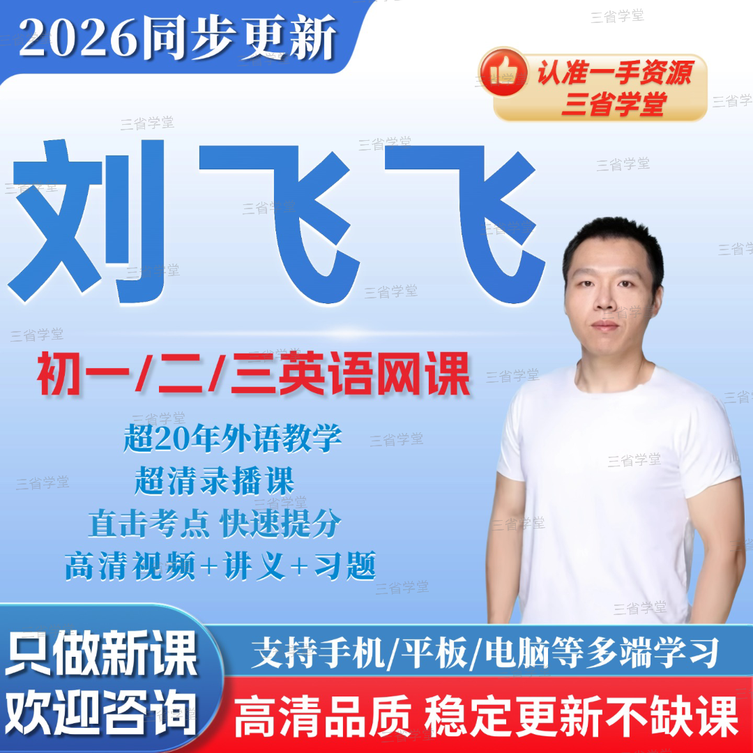 2026希望学刘飞飞视频课暑秋寒春初中一二三网校录播课同步更新