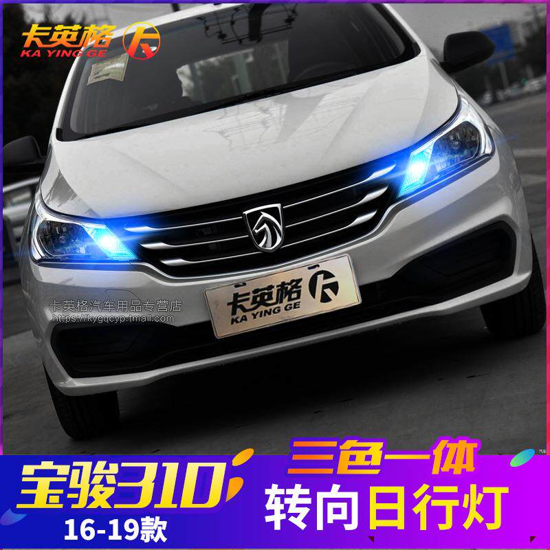 宝骏310 310w专用改装日行灯LED日间行车灯带转向一体led示宽灯泡