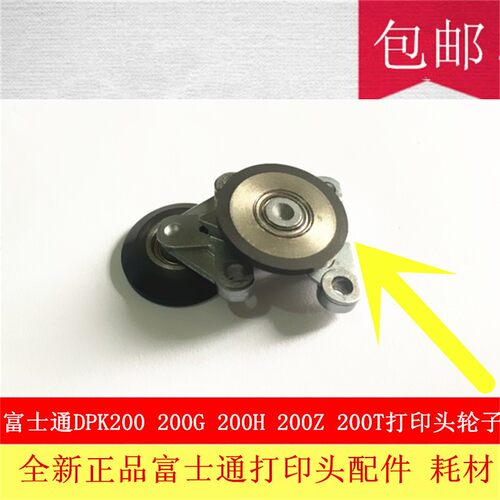 全新富士通DPK200 DPK200G DPK200Z DPK200H  DPK200T打印头轮子