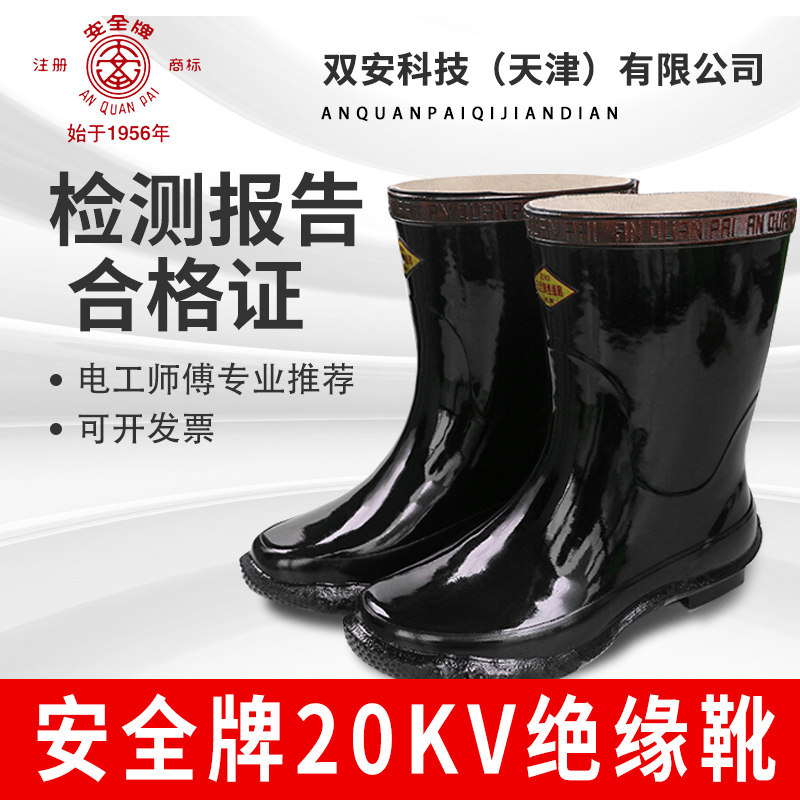 双安科技安全牌20KV绝缘靴半高筒高压带电作业绝缘工厂配电间专用