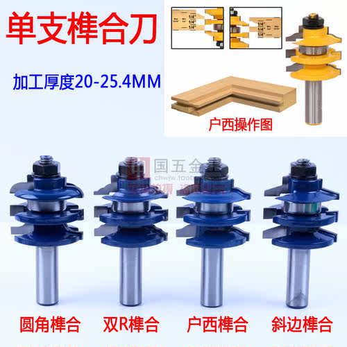 1/2柄 单支榫合刀柜门刀 双R 斜边 户西 圆角 厨房柜门 衣柜门