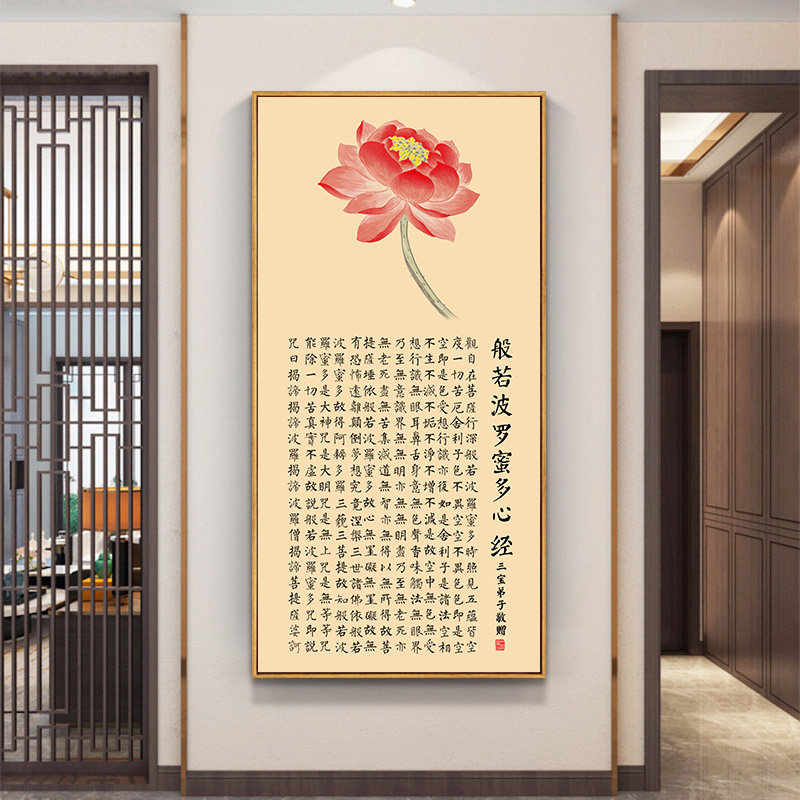 心经挂画大悲咒装饰画禅意客厅茶室观音经文字画佛像玄关竖版佛经