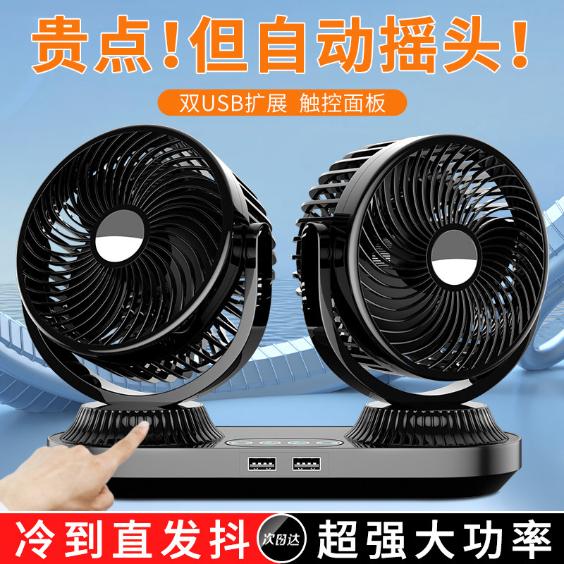 自动摇头车载电风扇12V24V货车面包车汽车用强力制冷静音车内风扇