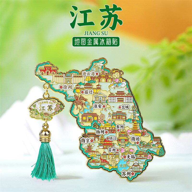 江苏景点地图金属冰箱贴文创旅行旅游纪念品特色家居礼品