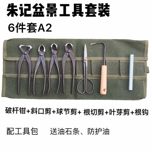 朱记盆景工具套装 昌国修枝剪铝线剪球节剪 全套破杆根切剪刀