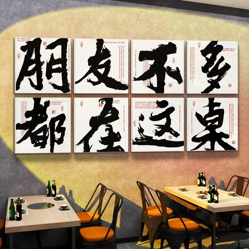 市井风格书法火锅店墙面装饰画创意小吃餐饮饭馆酒烧烤鱼墙壁贴纸