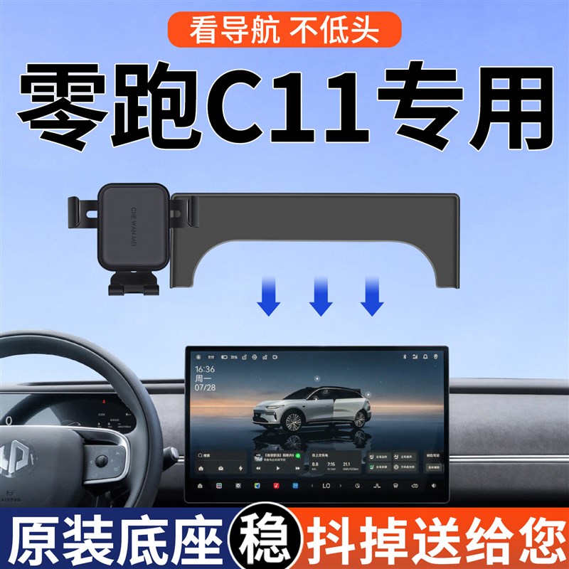 专用于零跑C11手机车载支架屏幕款26款改装配件用品大全导航中控