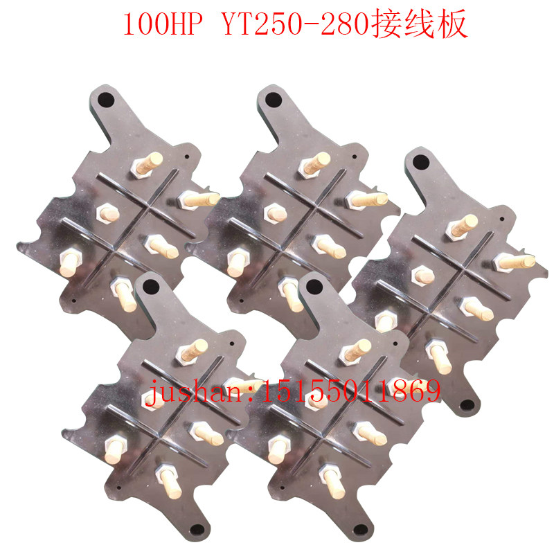 东元电机接线板YT250-280加厚优质接线柱对角线安装孔225电机配件