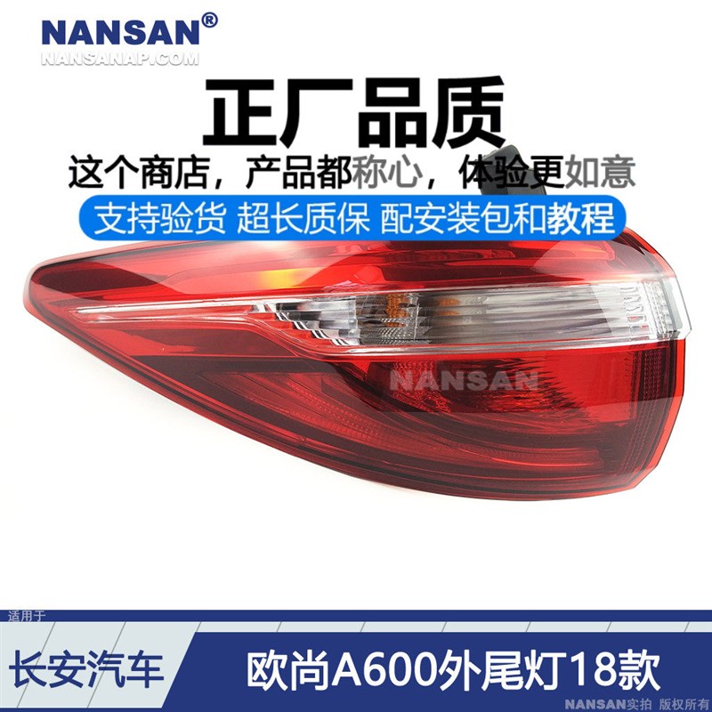 适用于长安欧尚A600后尾灯18款 长安欧尚A600刹车灯尾灯罩N82