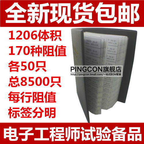 1206贴片电阻包 170种每种50只共8500只 1% 样品本 样品册 元件包