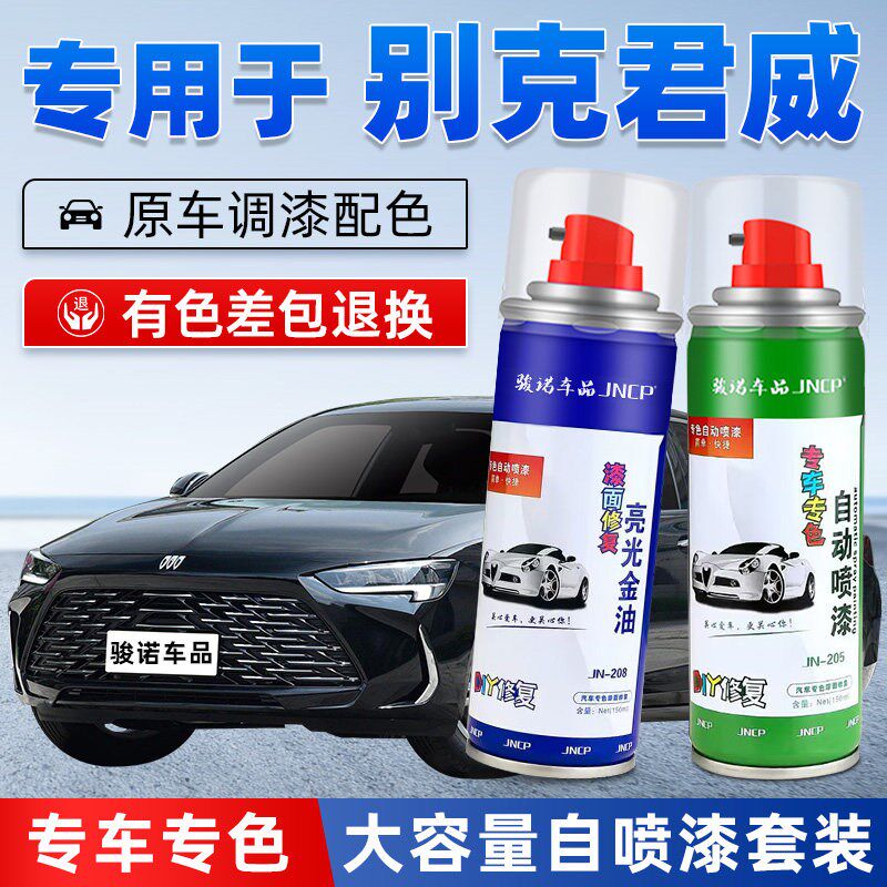 别克君威补漆笔墨玉黑色汽车漆修复冰晶白色GS皇室蓝自喷漆暗影灰