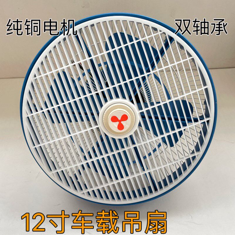 12寸车载顶扇 12v汽车24v大货车客车吊扇大功率鸿运吸顶电风扇