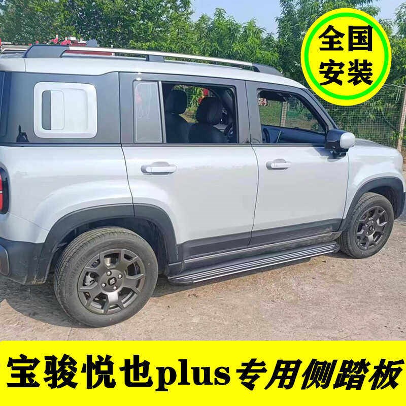 24款新宝骏悦也plus脚踏板新能源悦也plus侧踏板改装专用原厂踏板