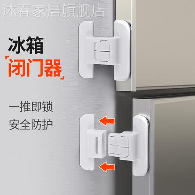 冰箱门闭门器安全52410抽屉自动锁免打孔闭合器冰箱关不紧宝宝防