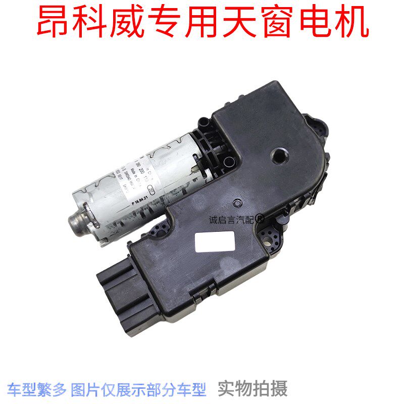适用于别克昂科威天窗电机天窗马达天窗执行器天窗控制模块