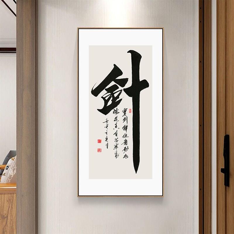 网红剑字书法挂画宝剑锋从磨砺出字画新中式书房玄关装饰画竖壁画