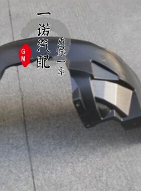 适用于别克老款GL8陆尊前叶子板内衬前轮车轮胎挡泥板翼子板内衬
