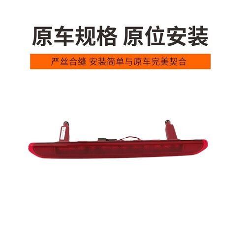 适长安欧尚A600欧尚X70A高位刹车灯制动后尾门防追尾警示车顶尾灯
