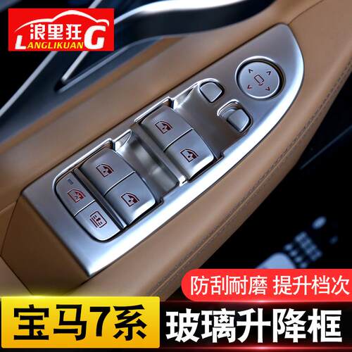 适用于宝马7系内饰改装配件730li740li玻璃升窗按键装饰框保护贴