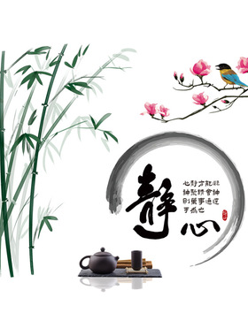 静心竹子墙贴纸茶室书房卧室客厅墙壁装饰贴画自粘中式中国风壁画