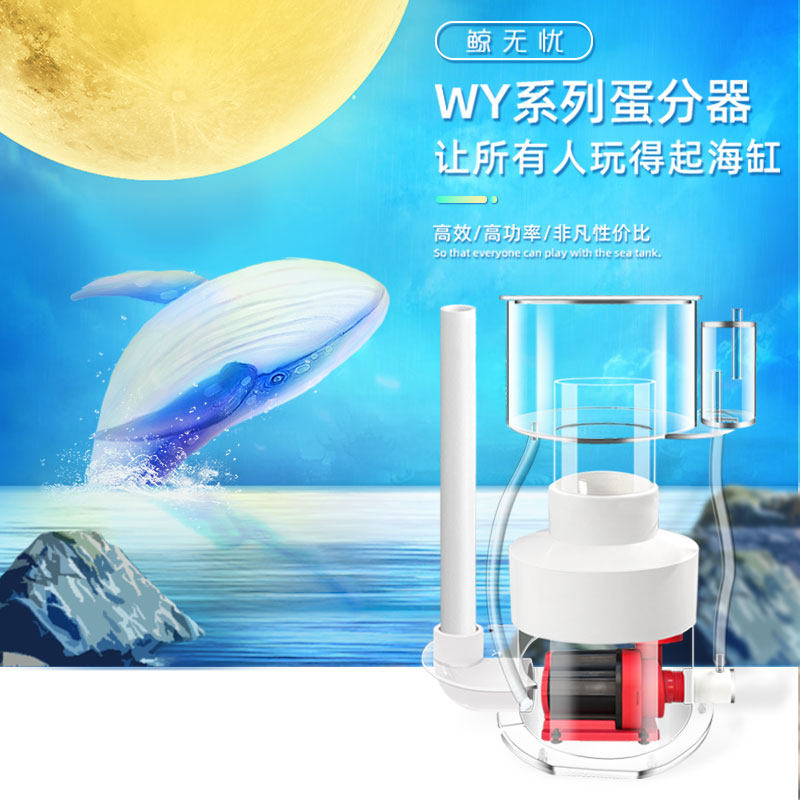 鲸无忧蛋分蛋白质分离器变频蛋分海缸过滤设备性价比超凡带控制器