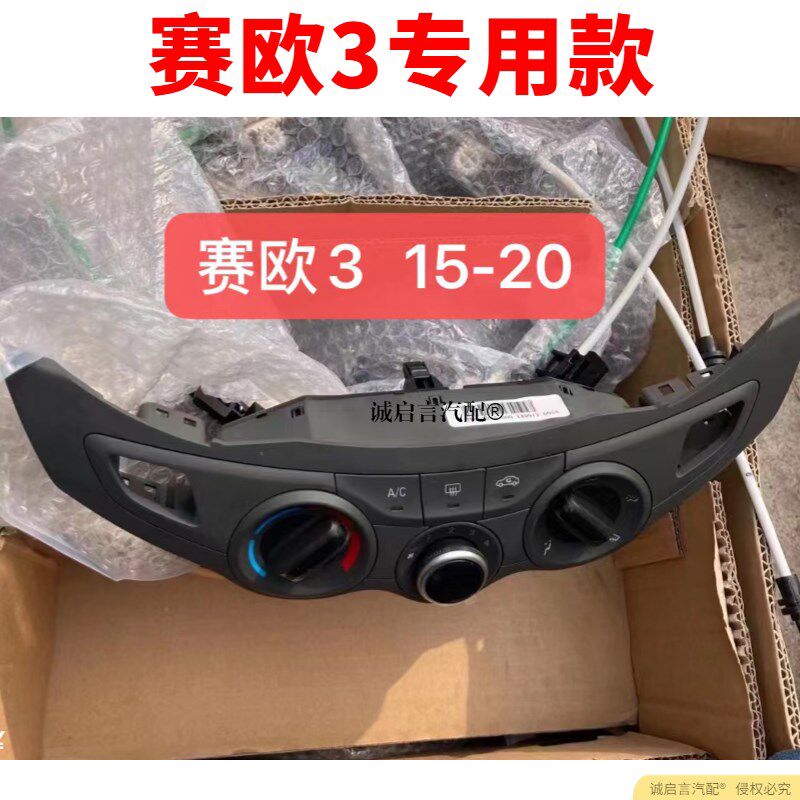 适配雪佛兰赛欧10-14款暖风操纵机构总成空调面板AC开关旋钮总成