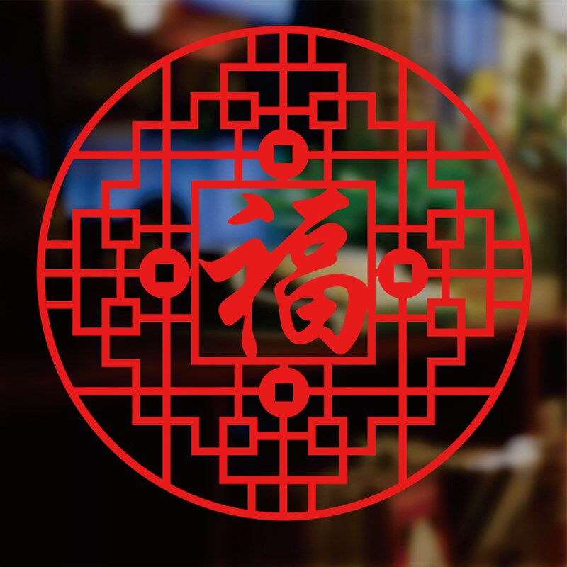 福字新年贴纸乔迁新居入伙阳台厨房玻璃门贴纸窗贴窗花春节布置粘