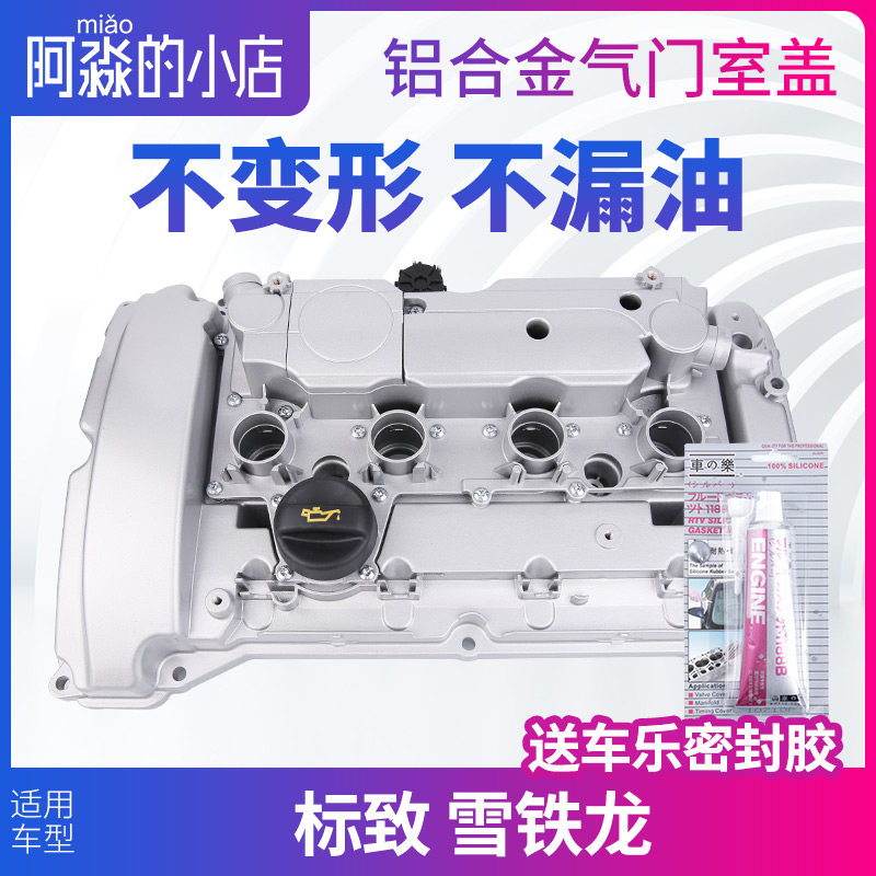 标致308 408 508 3008 4008 雪铁龙C4L C5天逸1.6T铝合金气门室盖