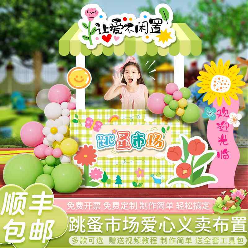 幼儿园跳蚤市场集摆摊位牌爱心义卖活动场景布置装饰背景墙kt展板