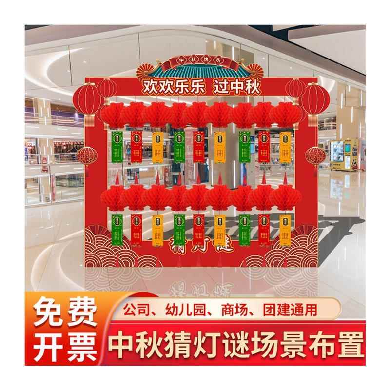 2024中秋投壶套圈氛围游戏布置商场门店中秋活动猜灯谜kt板背景墙