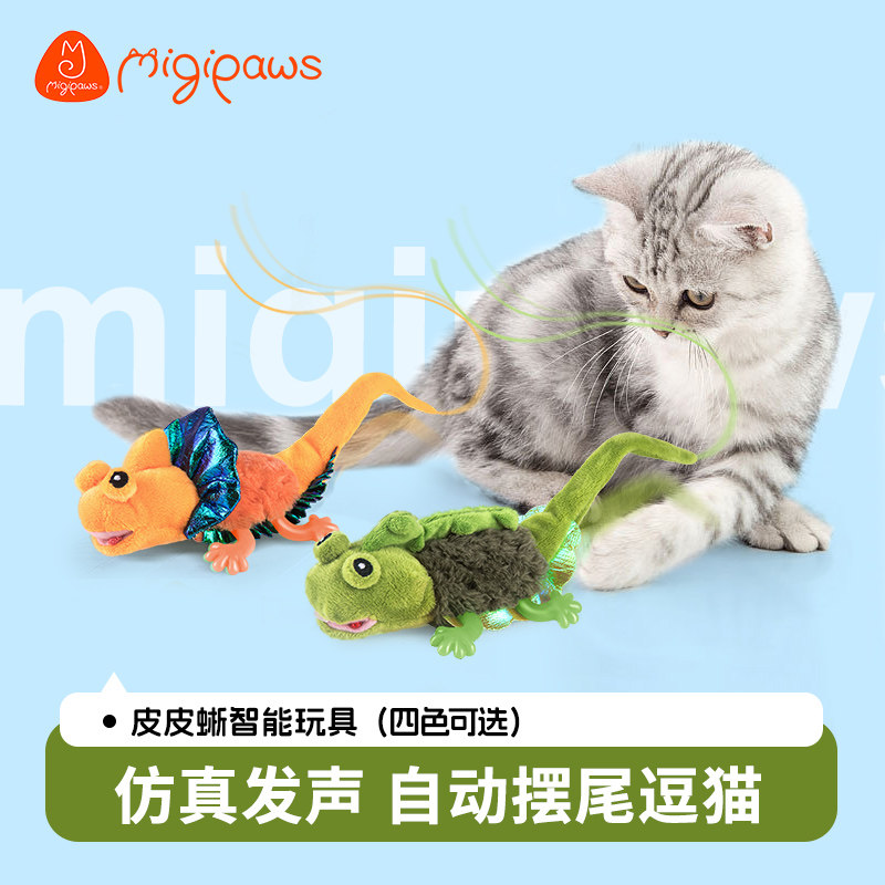 migipaws麦吉宝猫咪玩具电动蜥蜴自动摇尾巴发声逗猫棒耐咬耐抓