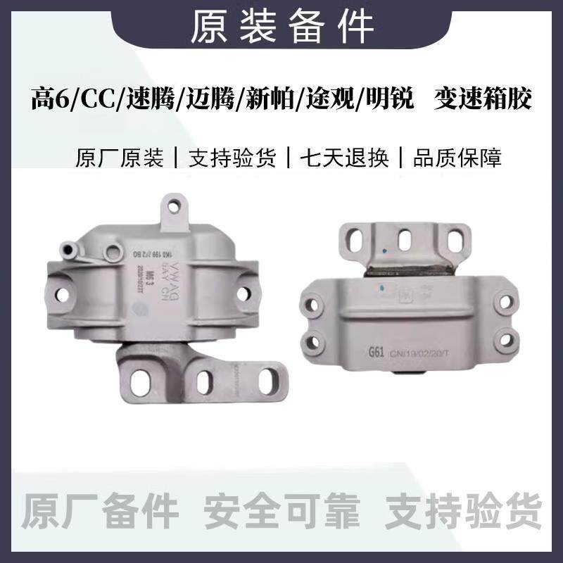 高6CC速腾迈腾新帕途观明锐昊锐发动机支架变速箱机脚胶扭力支架