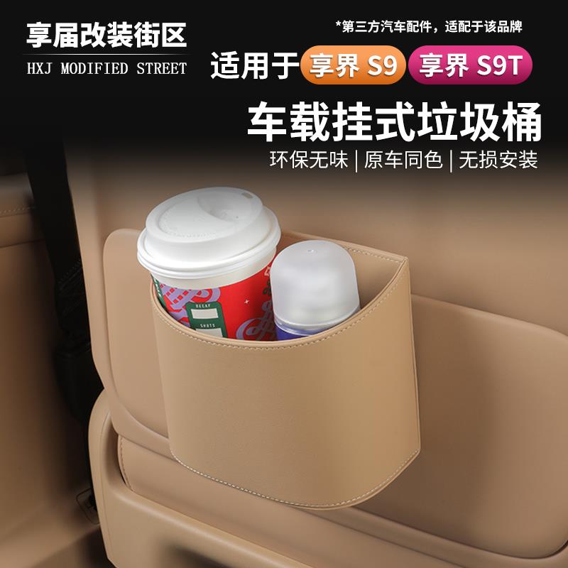 适用享界S9/S9T皮革车载垃圾桶悬挂式多功能收纳内饰用品置物盒