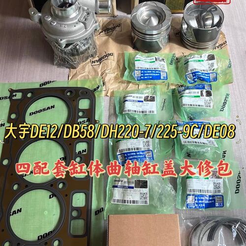 斗山大宇DE12 DB58 DH220-7 225-9C DE08挖掘机四配套缸体大修包