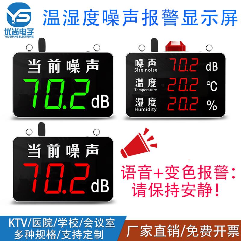 分贝检测仪噪声变色语音报警噪声计温湿度噪音大屏报警声音显示器
