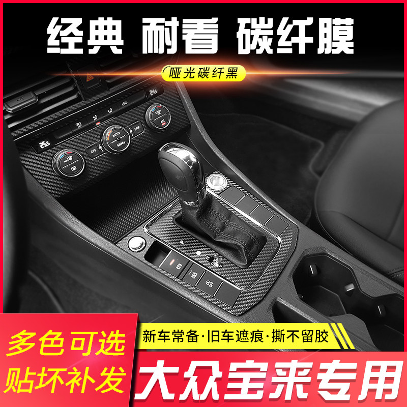 适用于08-21款大众宝来改装内饰贴纸车内装饰用品中控台排挡贴膜